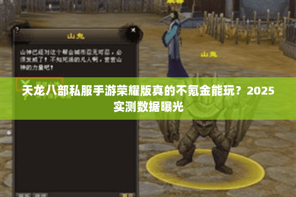 天龙八部私服手游荣耀版真的不氪金能玩？2025实测数据曝光