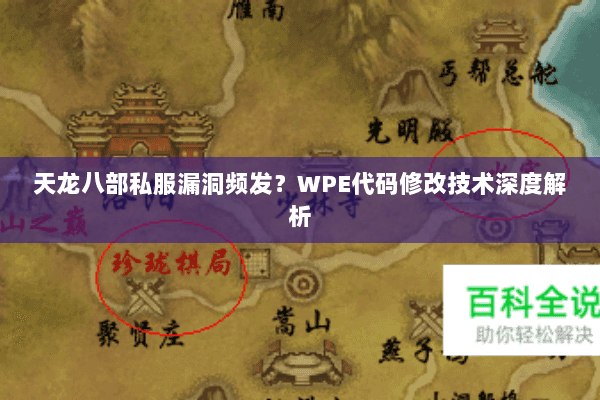 天龙八部私服漏洞频发?WPE代码修改技术深度解析 天龙八部私服漏洞频发?WPE代码修改技术深度解析