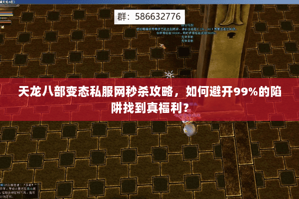 天龙八部变态私服网秒杀攻略,如何避开99%的陷阱找到真福利? 天龙八部变态私服网秒杀攻略,如何避开99%的陷阱找到真福利?