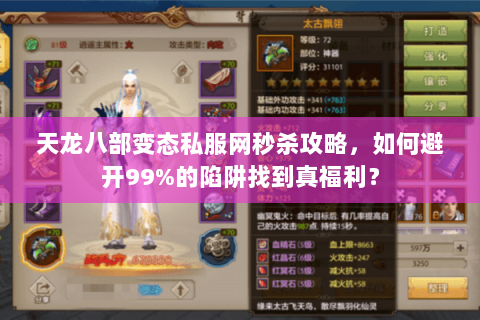 天龙八部变态私服网秒杀攻略,如何避开99%的陷阱找到真福利? 天龙八部变态私服网秒杀攻略,如何避开99%的陷阱找到真福利?