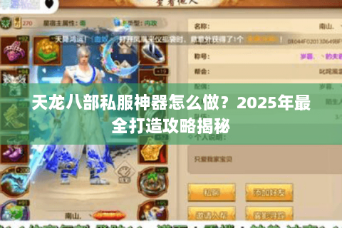 天龙八部私服神器怎么做?2025年最全打造攻略揭秘 天龙八部私服神器怎么做?2025年最全打造攻略揭秘