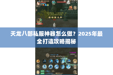 天龙八部私服神器怎么做?2025年最全打造攻略揭秘 天龙八部私服神器怎么做?2025年最全打造攻略揭秘