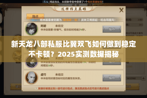 新天龙八部私服比翼双飞如何做到稳定不卡顿？2025实测数据揭秘