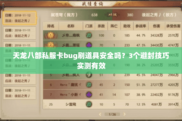 天龙八部私服卡bug刷道具安全吗？3个避封技巧实测有效
