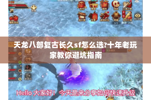 天龙八部复古长久sf怎么选?十年老玩家教你避坑指南