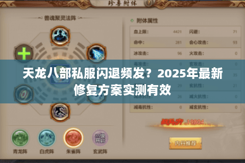 天龙八部私服闪退频发?2025年最新修复方案实测有效 天龙八部私服闪退频发?2025年最新修复方案实测有效