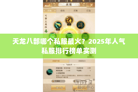 天龙八部哪个私服最火?2025年人气私服排行榜单实测 天龙八部哪个私服最火?2025年人气私服排行榜单实测