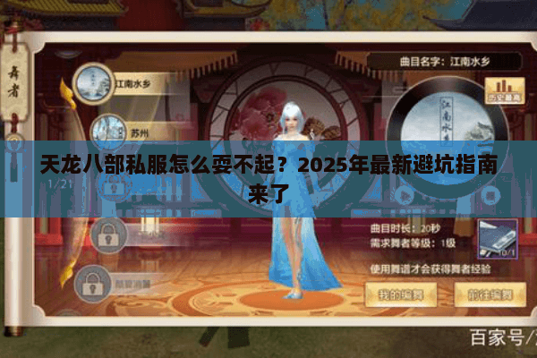 天龙八部私服怎么耍不起?2025年最新避坑指南来了 天龙八部私服怎么耍不起?2025年最新避坑指南来了