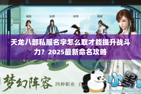 天龙八部私服名字怎么取才能提升战斗力？2025最新命名攻略