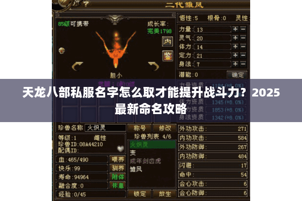 天龙八部私服名字怎么取才能提升战斗力?2025最新命名攻略 天龙八部私服名字怎么取才能提升战斗力?2025最新命名攻略