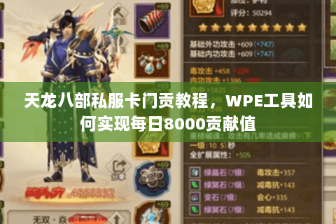 天龙八部私服卡门贡教程，WPE工具如何实现每日8000贡献值