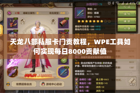 天龙八部私服卡门贡教程,WPE工具如何实现每日8000贡献值 天龙八部私服卡门贡教程,WPE工具如何实现每日8000贡献值