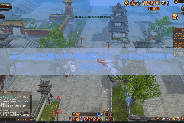 天龙八部私服GM工具连接失败？2025最新解决方法大全