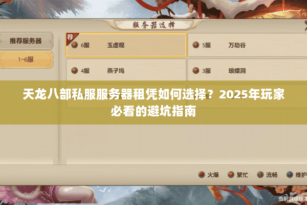 天龙八部私服服务器租凭如何选择?2025年玩家必看的避坑指南 天龙八部私服服务器租凭如何选择?2025年玩家必看的避坑指南