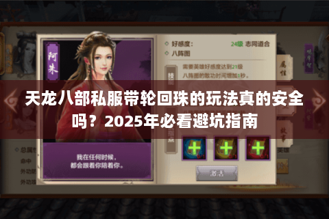 天龙八部私服带轮回珠的玩法真的安全吗？2025年必看避坑指南