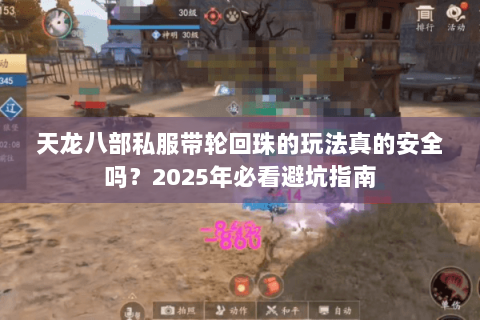 天龙八部私服带轮回珠的玩法真的安全吗？2025年必看避坑指南