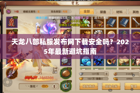 天龙八部私服发布网下载安全吗?2025年最新避坑指南 天龙八部私服发布网下载安全吗?2025年最新避坑指南