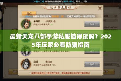 最新天龙八部手游私服值得玩吗？2025年玩家必看防骗指南