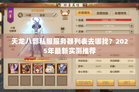 天龙八部私服服务器列表去哪找?2025年最新实测推荐 天龙八部私服服务器列表去哪找?2025年最新实测推荐