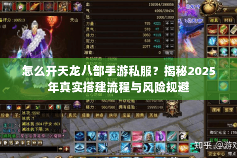 怎么开天龙八部手游私服?揭秘2025年真实搭建流程与风险规避 怎么开天龙八部手游私服?揭秘2025年真实搭建流程与风险规避