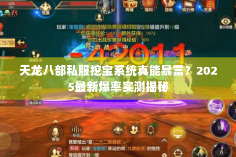 天龙八部私服挖宝系统真能暴富?2025最新爆率实测揭秘 天龙八部私服挖宝系统真能暴富?2025最新爆率实测揭秘