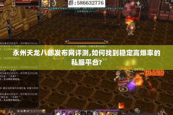 永州天龙八部发布网评测,如何找到稳定高爆率的私服平台? 永州天龙八部发布网评测,如何找到稳定高爆率的私服平台?