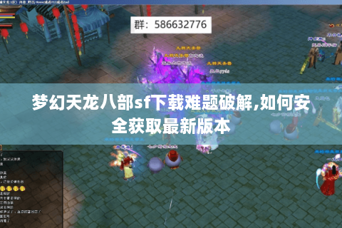 梦幻天龙八部sf下载难题破解,如何安全获取最新版本