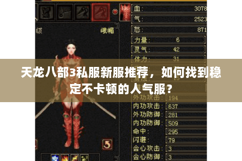 天龙八部3私服新服推荐，如何找到稳定不卡顿的人气服？