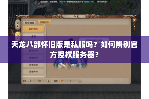 天龙八部怀旧版是私服吗？如何辨别官方授权服务器？