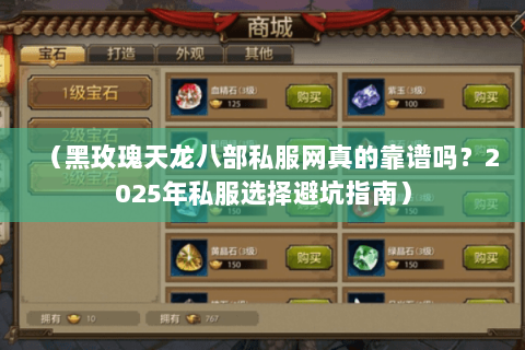 （黑玫瑰天龙八部私服网真的靠谱吗？2025年私服选择避坑指南）