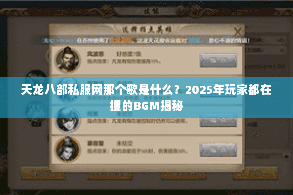 天龙八部私服网那个歌是什么?2025年玩家都在搜的BGM揭秘 天龙八部私服网那个歌是什么?2025年玩家都在搜的BGM揭秘