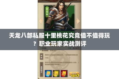 天龙八部私服十里桃花究竟值不值得玩？职业玩家实战测评