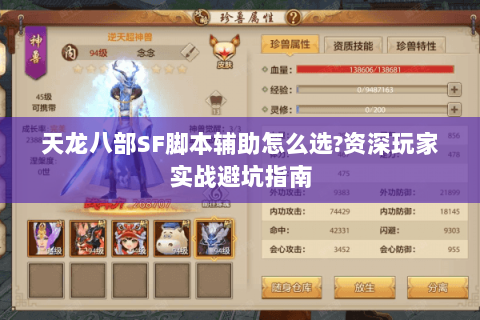 天龙八部SF脚本辅助怎么选?资深玩家实战避坑指南 天龙八部SF脚本辅助怎么选?资深玩家实战避坑指南