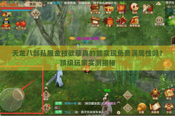 天龙八部私服金枝欲孽真的能实现免费满属性吗?顶级玩家实测揭秘 天龙八部私服金枝欲孽真的能实现免费满属性吗?顶级玩家实测揭秘