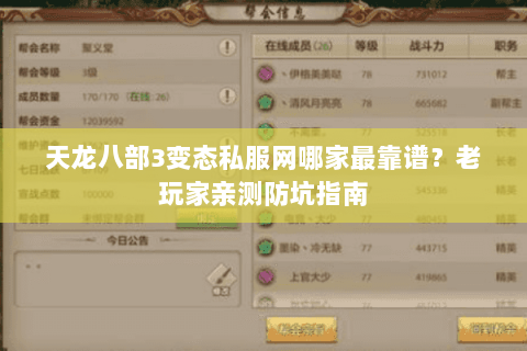 天龙八部3变态私服网哪家最靠谱?老玩家亲测防坑指南 天龙八部3变态私服网哪家最靠谱?老玩家亲测防坑指南