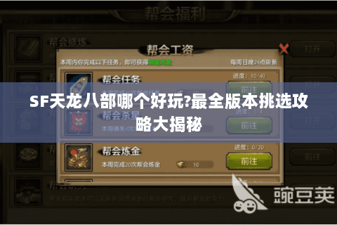 SF天龙八部哪个好玩?最全版本挑选攻略大揭秘 SF天龙八部哪个好玩?最全版本挑选攻略大揭秘