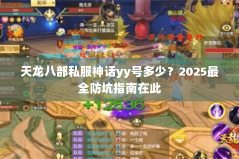 天龙八部私服神话yy号多少？2025最全防坑指南在此