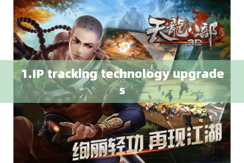 1.IP tracking technology upgrades 1.IP tracking technology upgrades