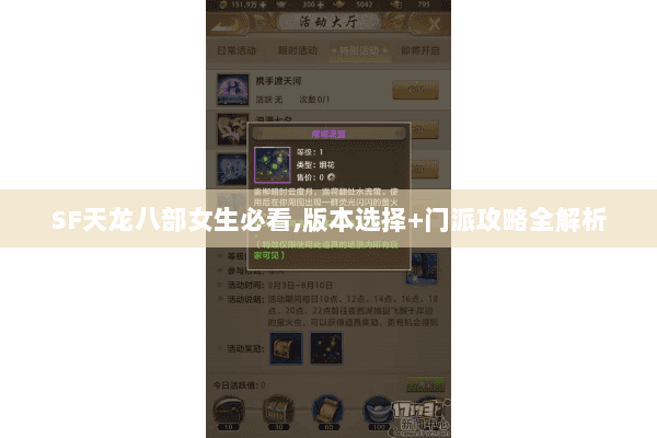 SF天龙八部女生必看,版本选择+门派攻略全解析 SF天龙八部女生必看,版本选择+门派攻略全解析