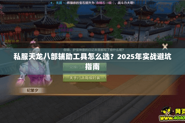 私服天龙八部辅助工具怎么选?2025年实战避坑指南 私服天龙八部辅助工具怎么选?2025年实战避坑指南