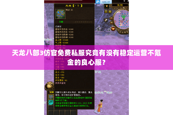天龙八部3仿官免费私服究竟有没有稳定运营不氪金的良心服? 天龙八部3仿官免费私服究竟有没有稳定运营不氪金的良心服?