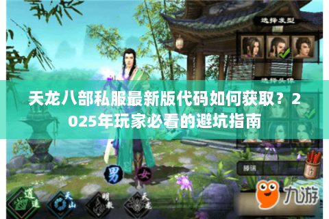 天龙八部私服最新版代码如何获取?2025年玩家必看的避坑指南 天龙八部私服最新版代码如何获取?2025年玩家必看的避坑指南