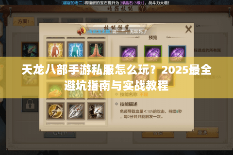 天龙八部手游私服怎么玩？2025最全避坑指南与实战教程