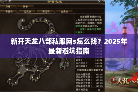 新开天龙八部私服网s怎么找?2025年最新避坑指南 新开天龙八部私服网s怎么找?2025年最新避坑指南