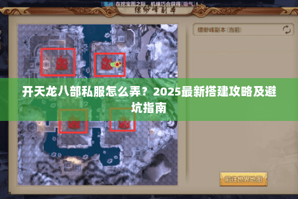 开天龙八部私服怎么弄?2025最新搭建攻略及避坑指南 开天龙八部私服怎么弄?2025最新搭建攻略及避坑指南