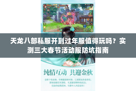 天龙八部私服开到过年服值得玩吗?实测三大春节活动服防坑指南 天龙八部私服开到过年服值得玩吗?实测三大春节活动服防坑指南