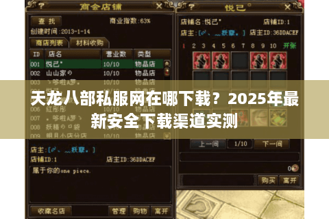 天龙八部私服网在哪下载?2025年最新安全下载渠道实测 天龙八部私服网在哪下载?2025年最新安全下载渠道实测