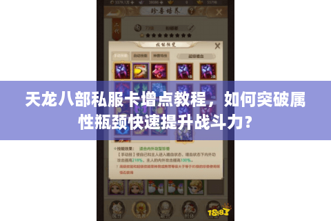 天龙八部私服卡增点教程,如何突破属性瓶颈快速提升战斗力? 天龙八部私服卡增点教程,如何突破属性瓶颈快速提升战斗力?