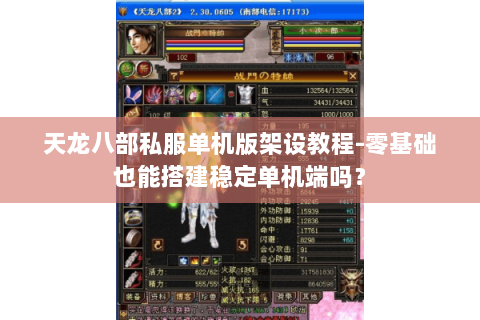 天龙八部私服单机版架设教程-零基础也能搭建稳定单机端吗？