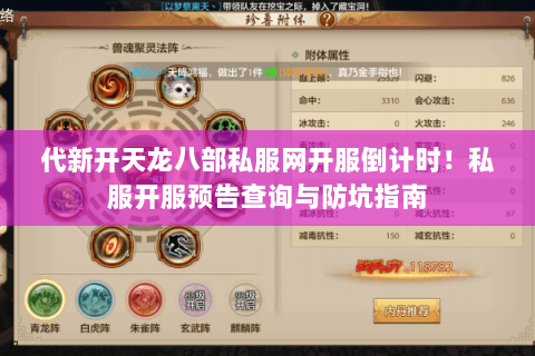 代新开天龙八部私服网开服倒计时！私服开服预告查询与防坑指南